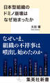日本型組織のドミノ崩壊はなぜ始まったか