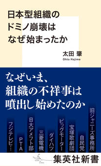 日本型組織のドミノ崩壊はなぜ始まったか