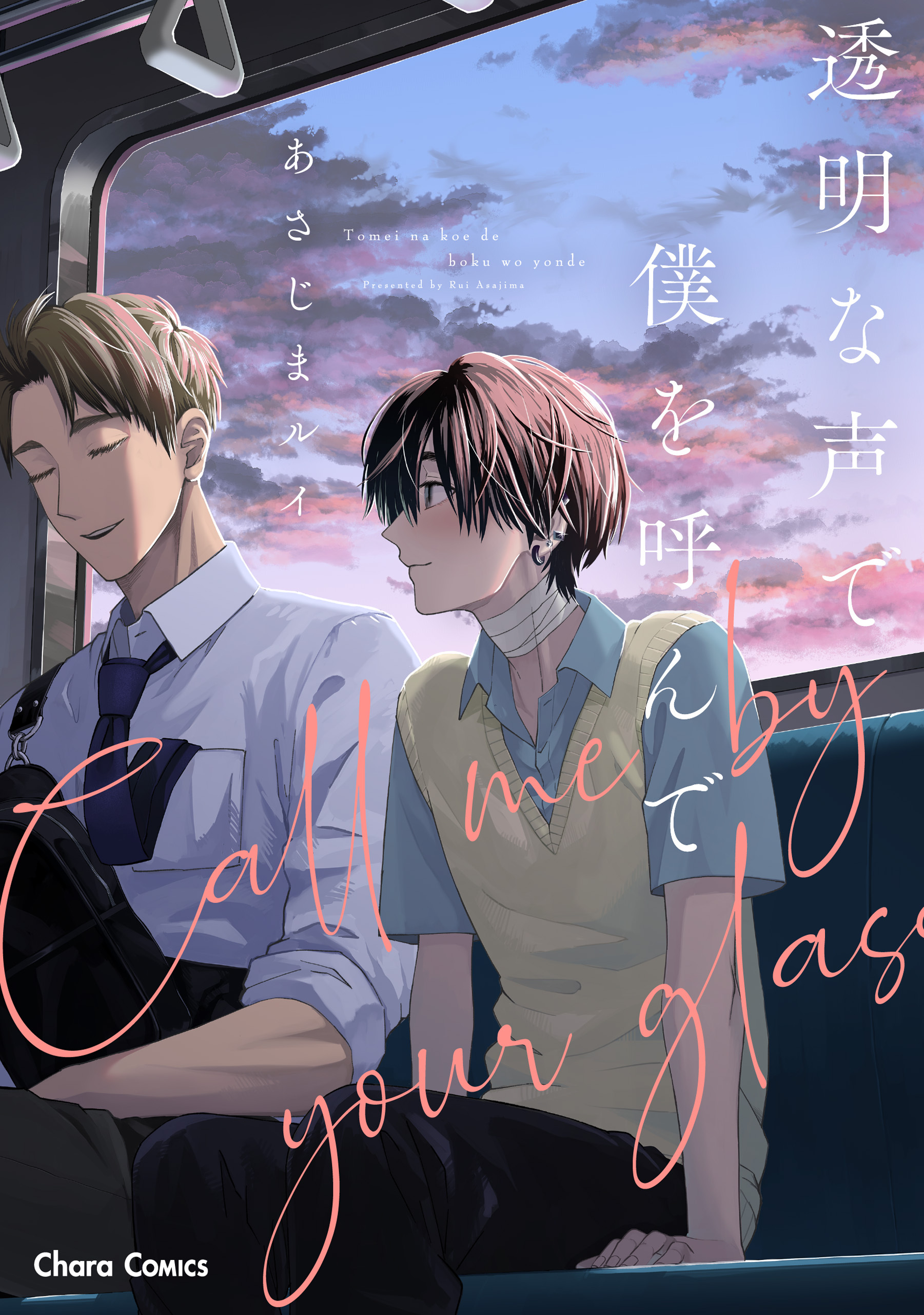 【期間限定　試し読み増量版　閲覧期限2026年7月30日】透明な声で僕を呼んで【おまけ付き電子限定版】