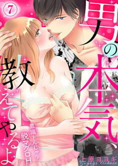 男の本気、教えてやるよ~意識トんじゃう脱マグロH~(7)