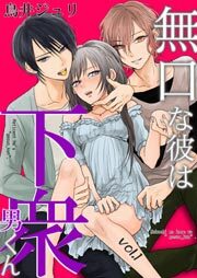 無口な彼は下衆男くん第1巻