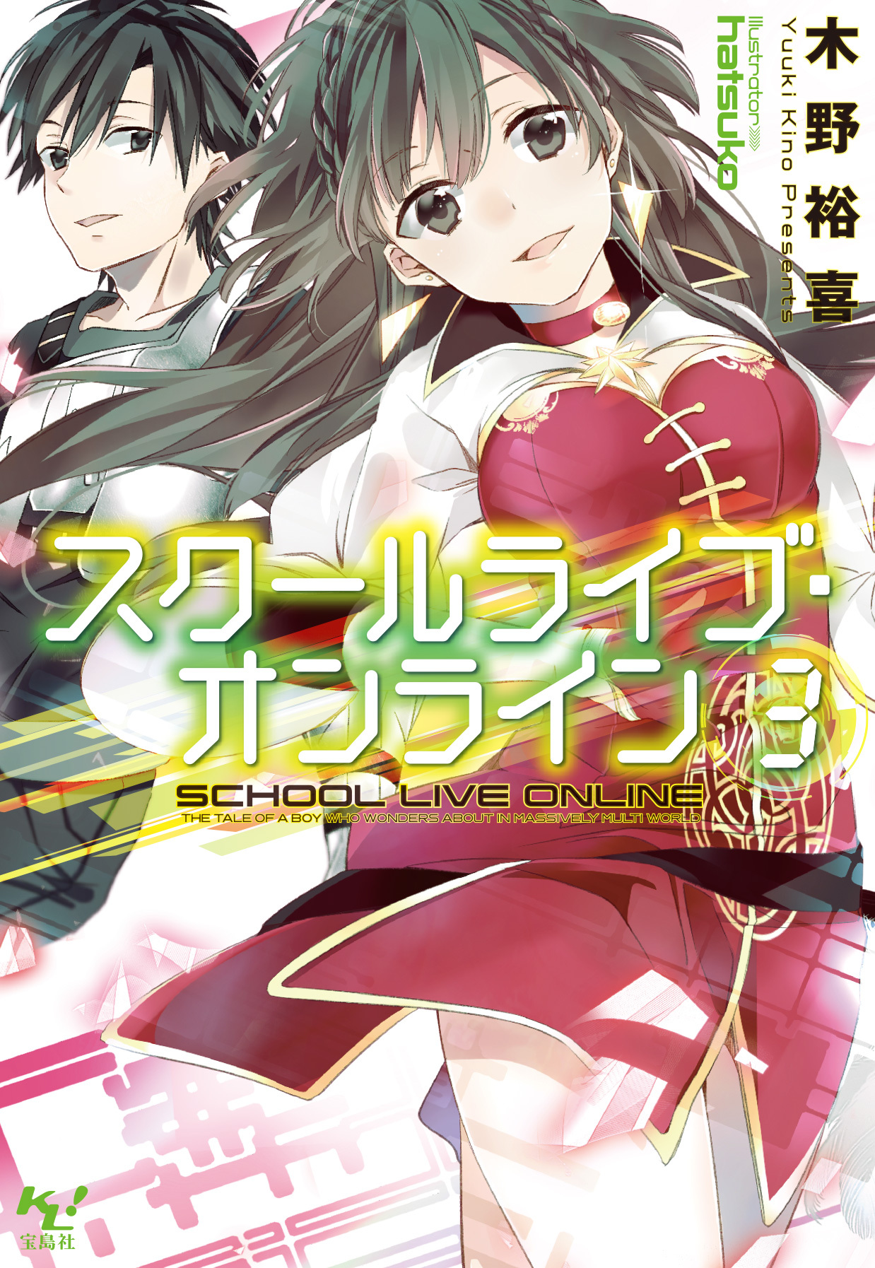 スクールライブ・オンライン3