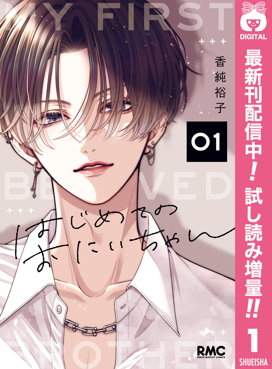 はじめてのおにいちゃん【期間限定試し読み増量】 1