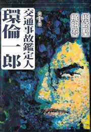 交通事故鑑定人　環倫一郎10