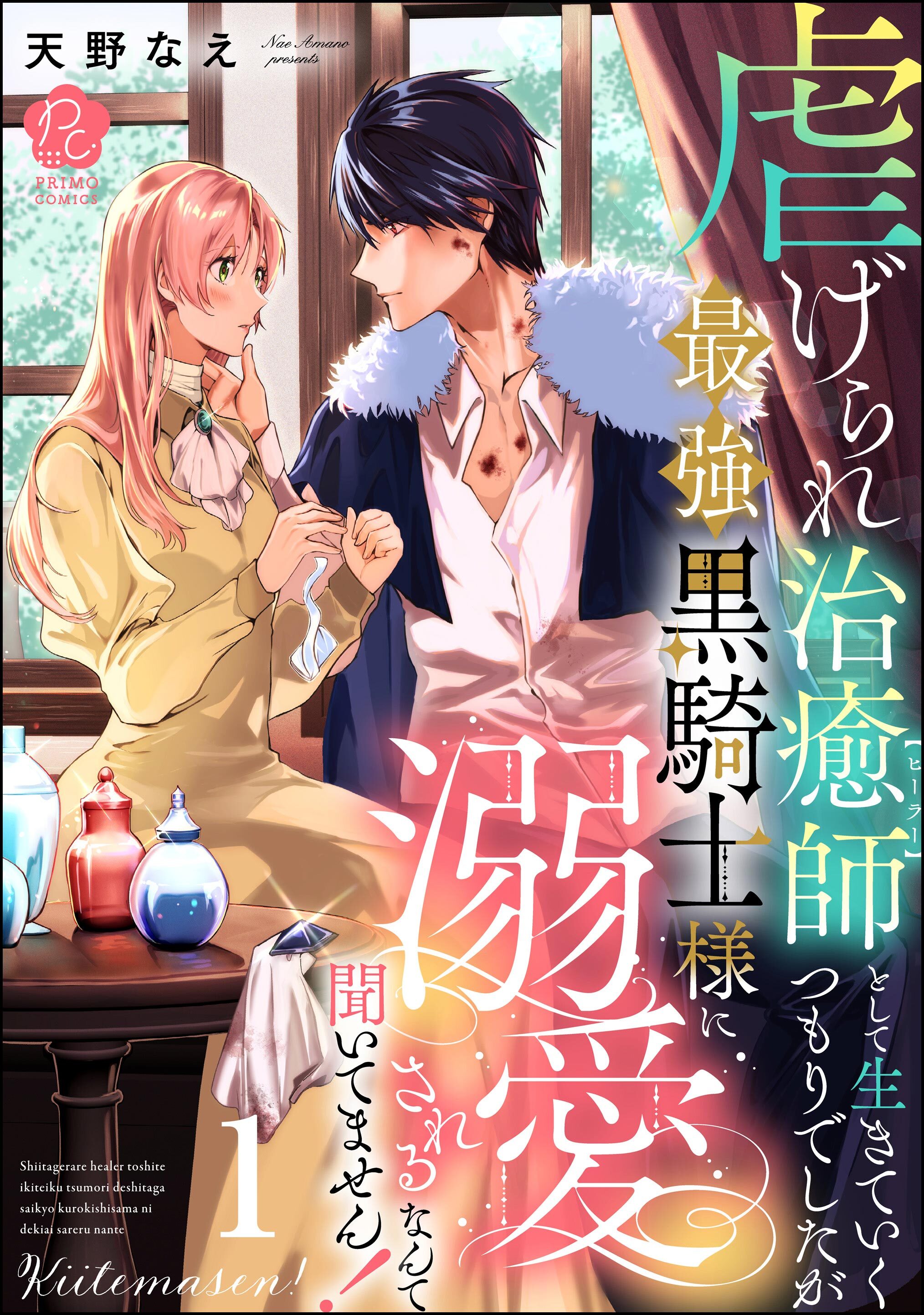 【期間限定　無料お試し版】虐げられ治癒師として生きていくつもりでしたが最強黒騎士様に溺愛されるなんて聞いてません！【かきおろし漫画付】　（1）