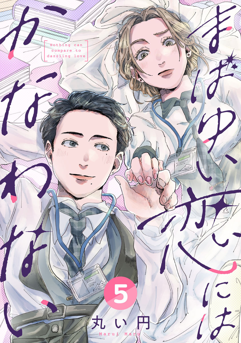 まばゆい恋にはかなわない 5巻