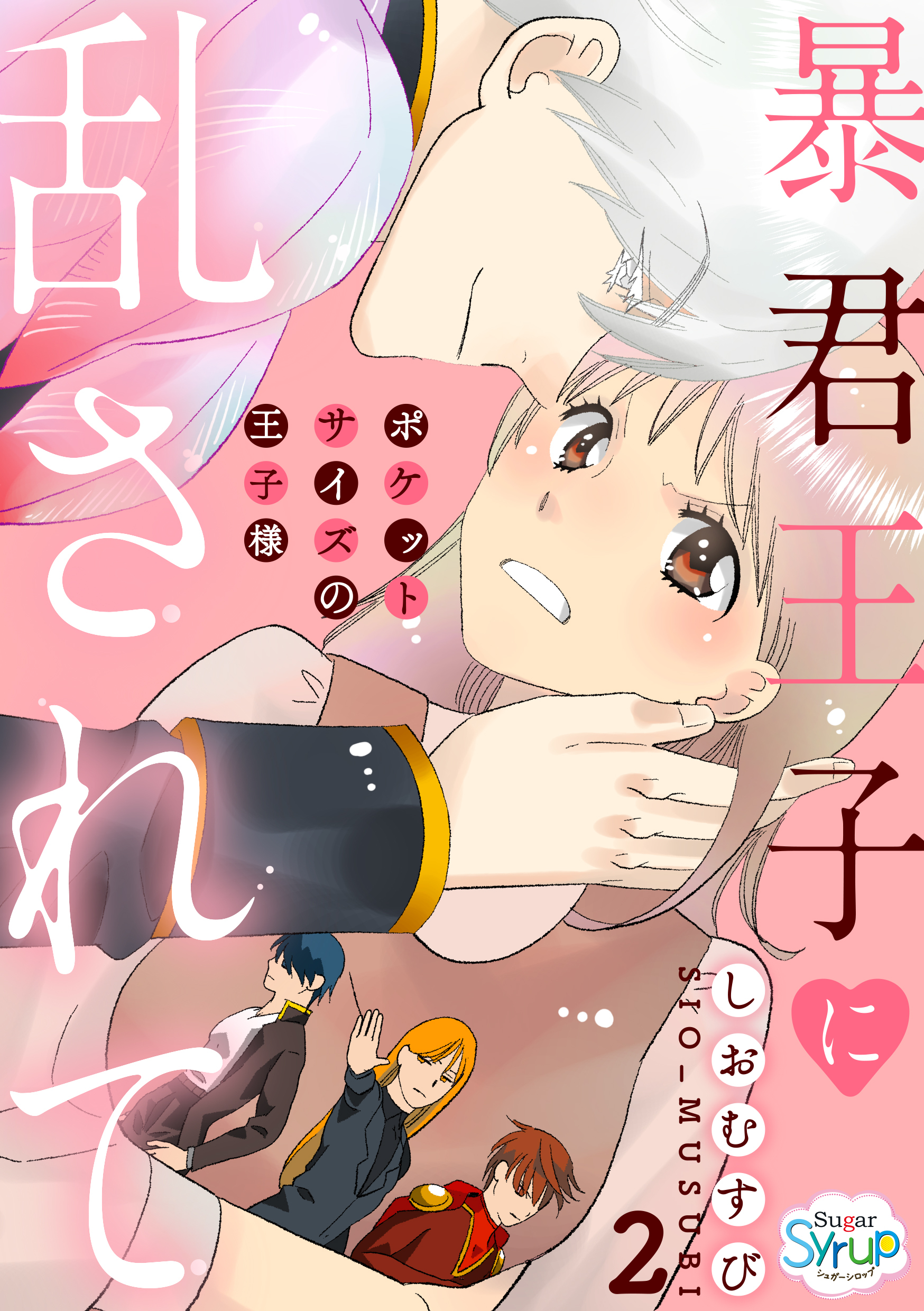 暴君王子に乱されて～ポケットサイズの王子様～　act.2