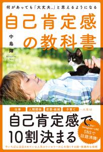 何があっても「大丈夫。」と思えるようになる自己肯定感の教科書