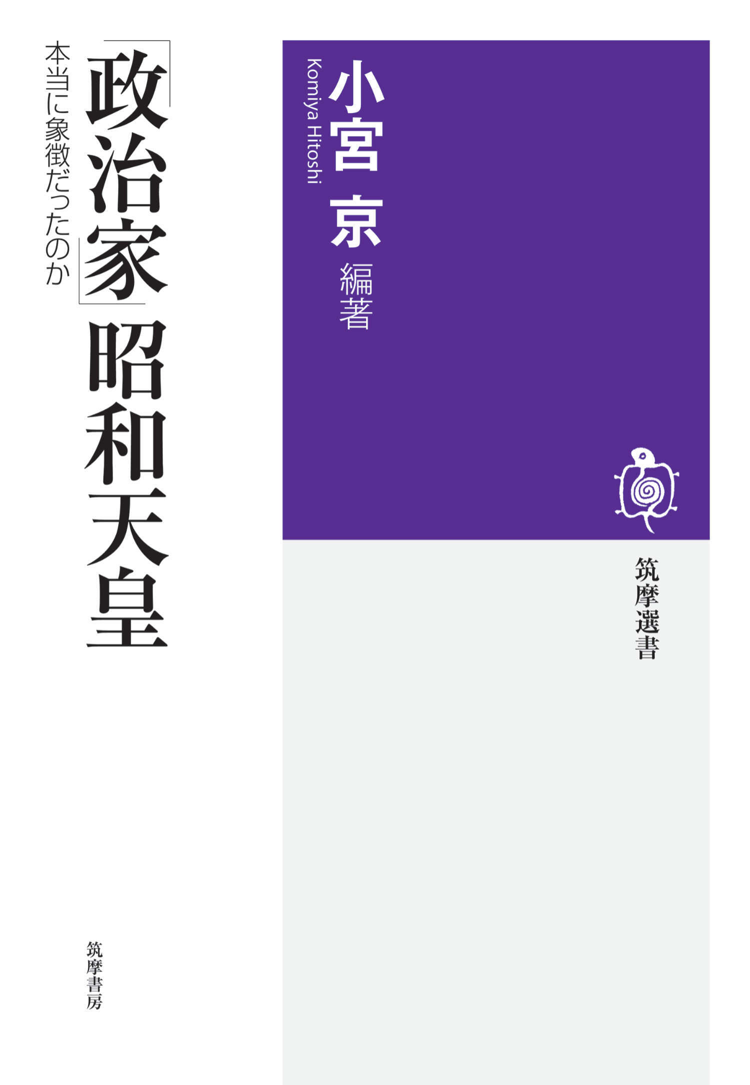 「政治家」昭和天皇　――本当に象徴だったのか