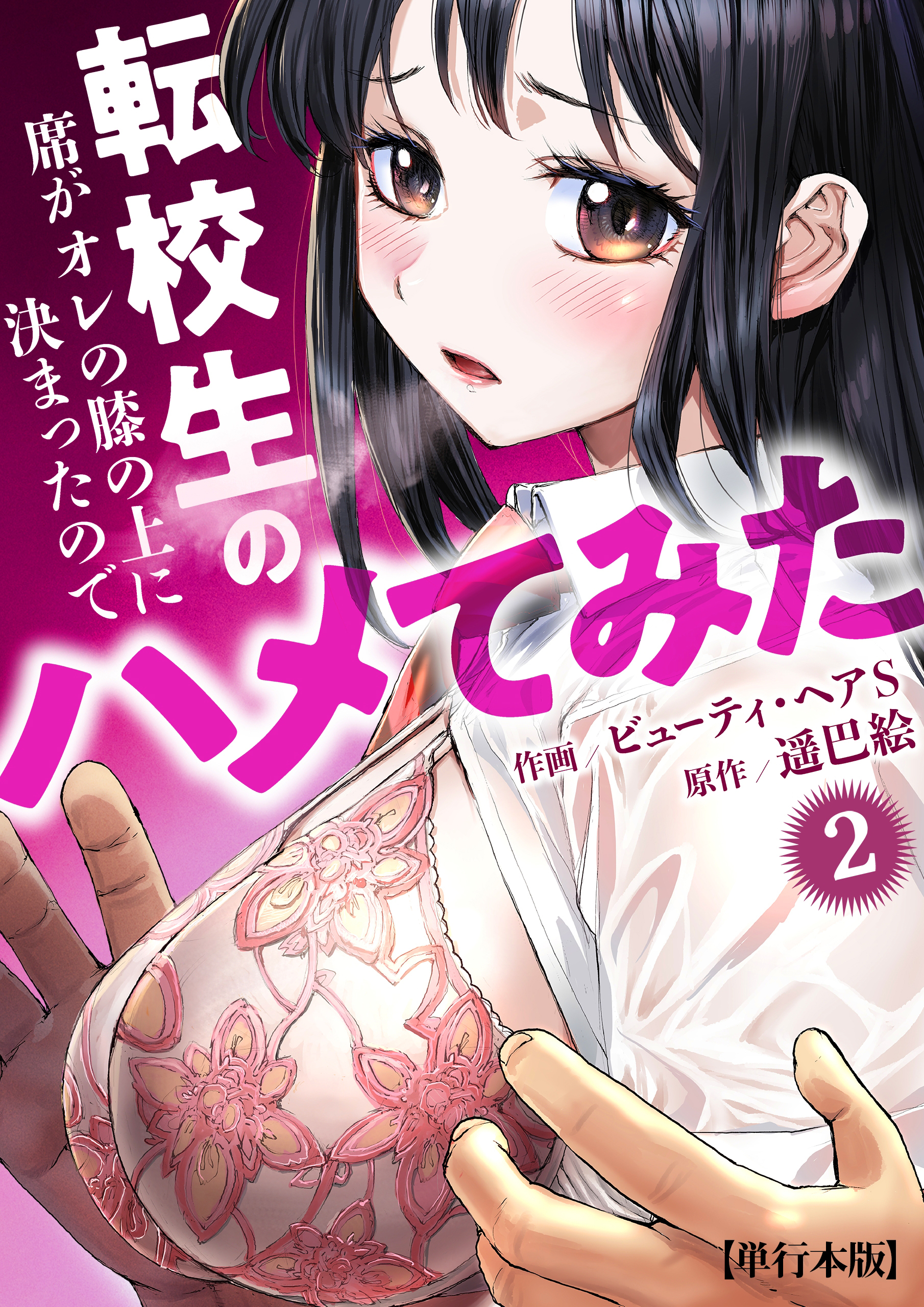 転校生の席がオレの膝の上に決まったのでハメてみた【単行本版】　2