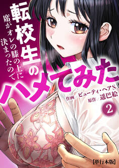 転校生の席がオレの膝の上に決まったのでハメてみた【単行本版】