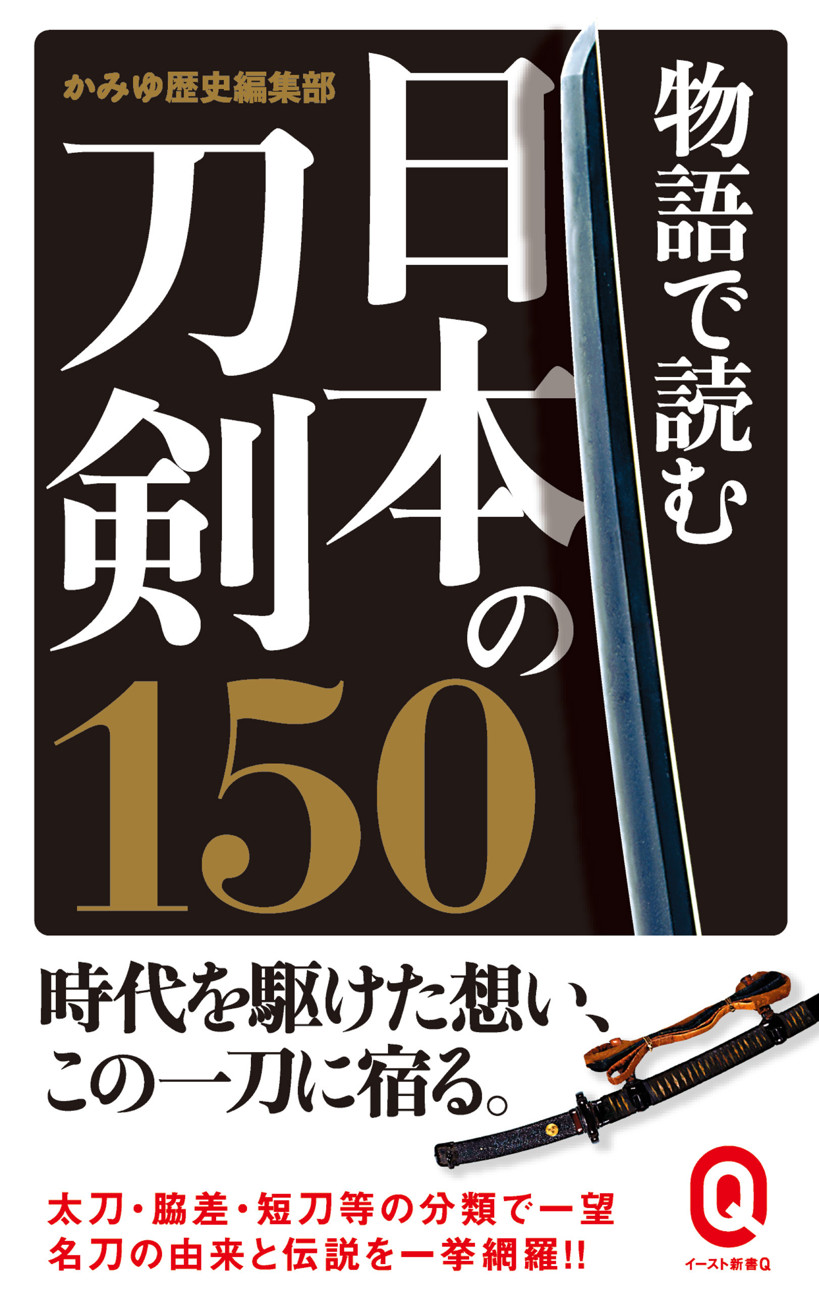 物語で読む日本の刀剣150