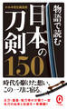 物語で読む日本の刀剣150