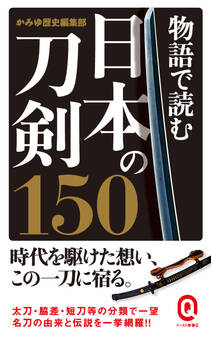 物語で読む日本の刀剣150