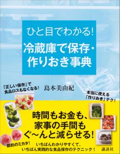 ひと目でわかる! 冷蔵庫で保存・作りおき事典