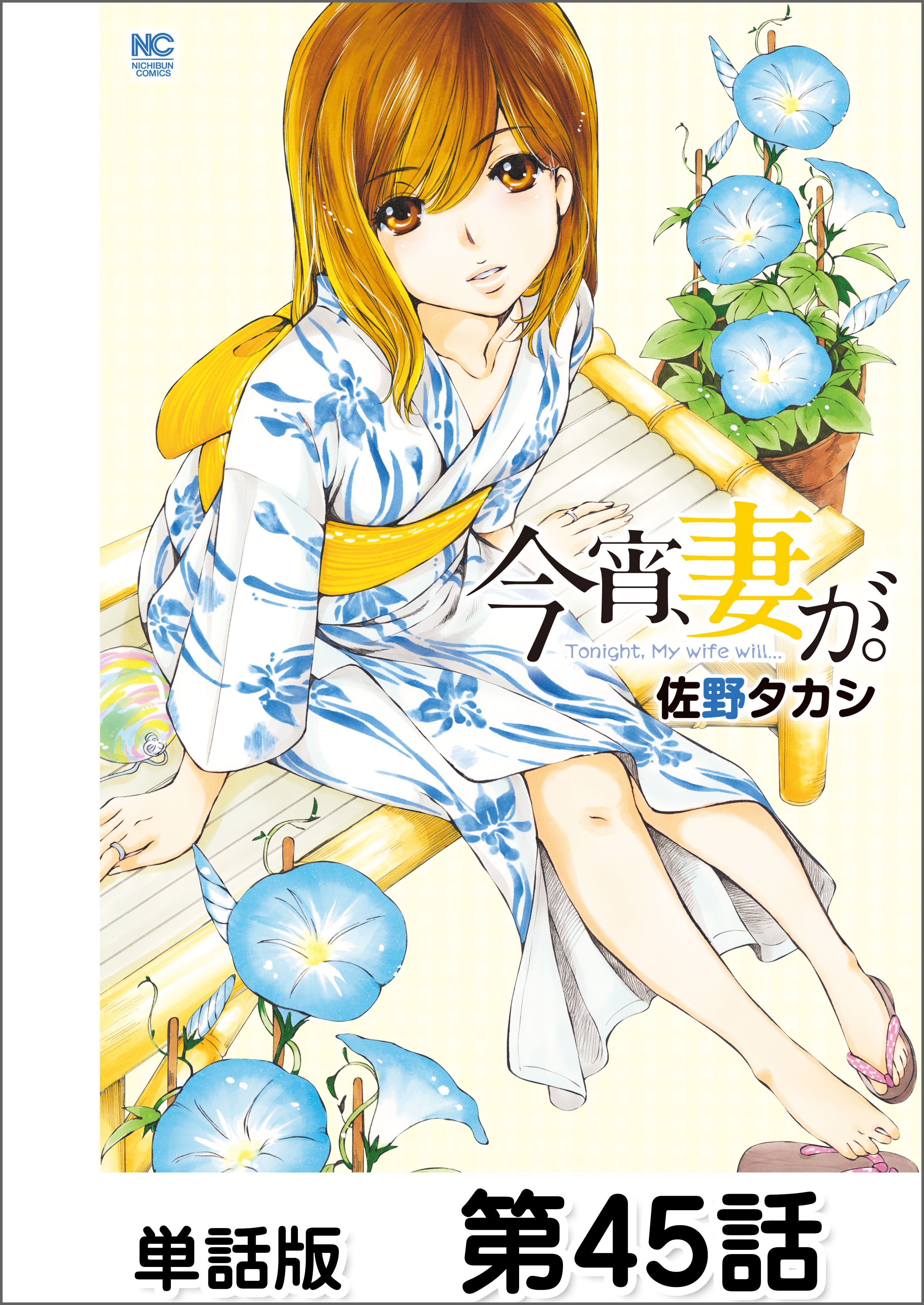 今宵、妻が。【単話版】 第45話