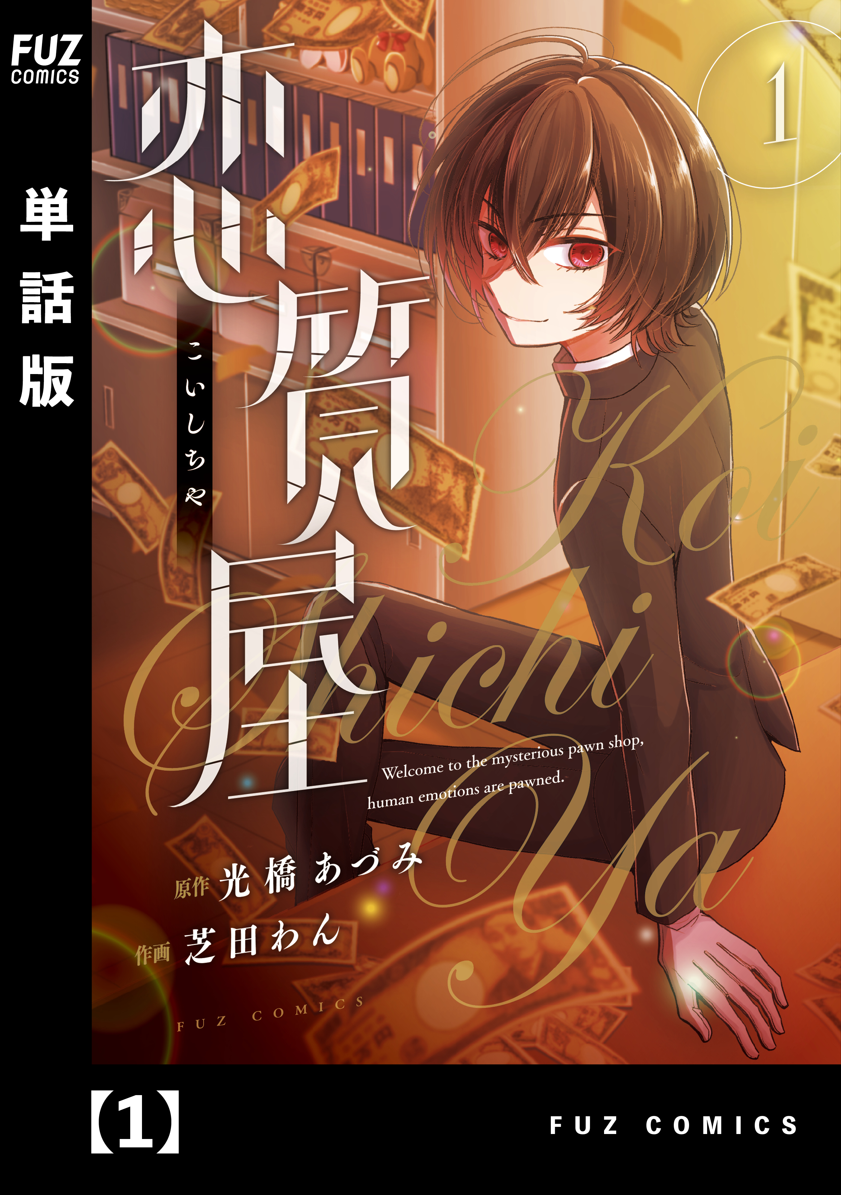 【期間限定　無料お試し版】恋質屋【単話版】　１