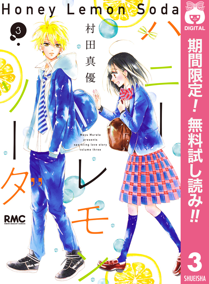 ハニーレモンソーダ全巻(1-24巻 最新刊)|3冊分無料|村田真優|人気 ...