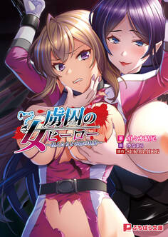 虜囚の女ヒーロー ~怪人たちとの闇の狂宴~