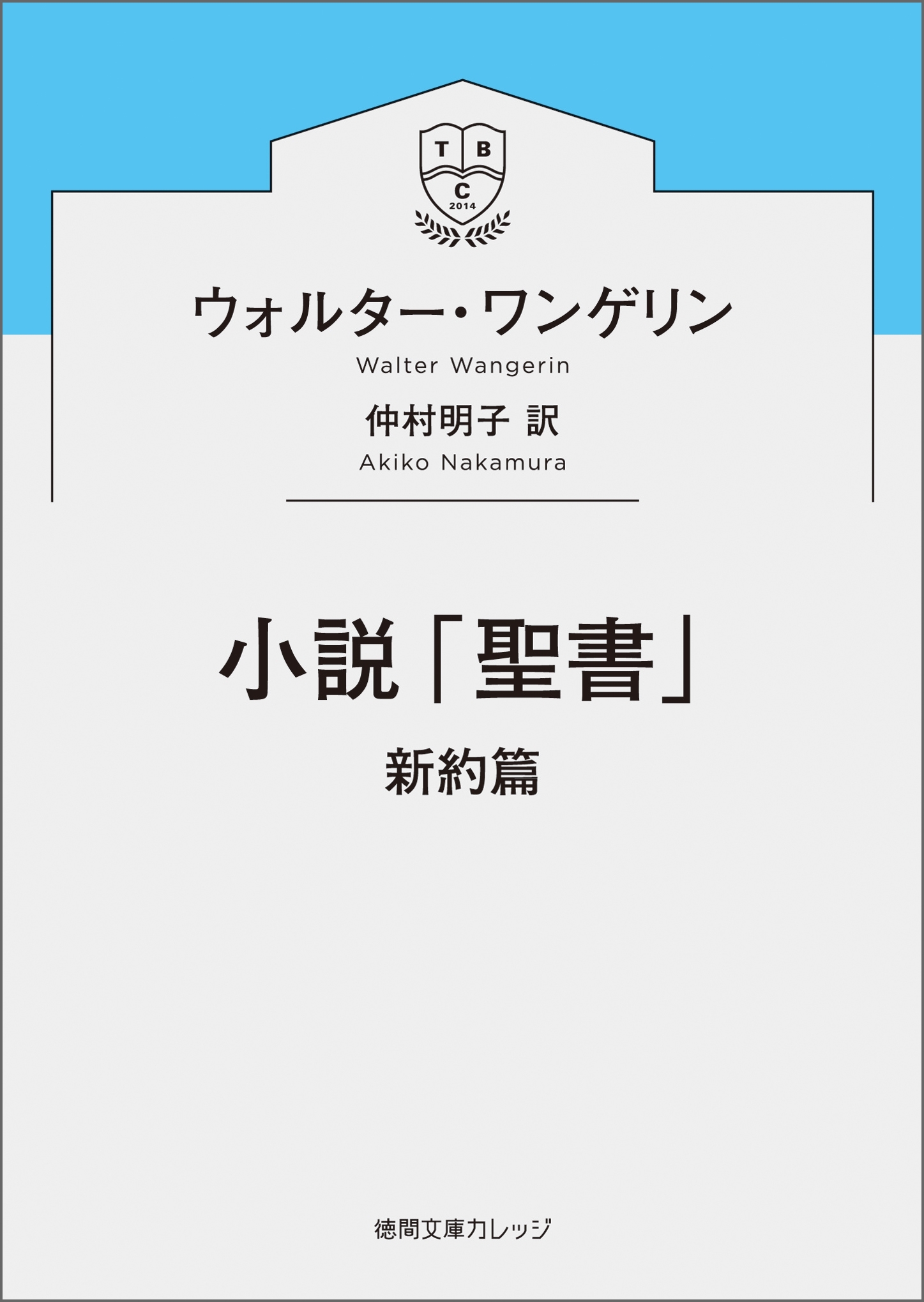 小説「聖書」　新約篇