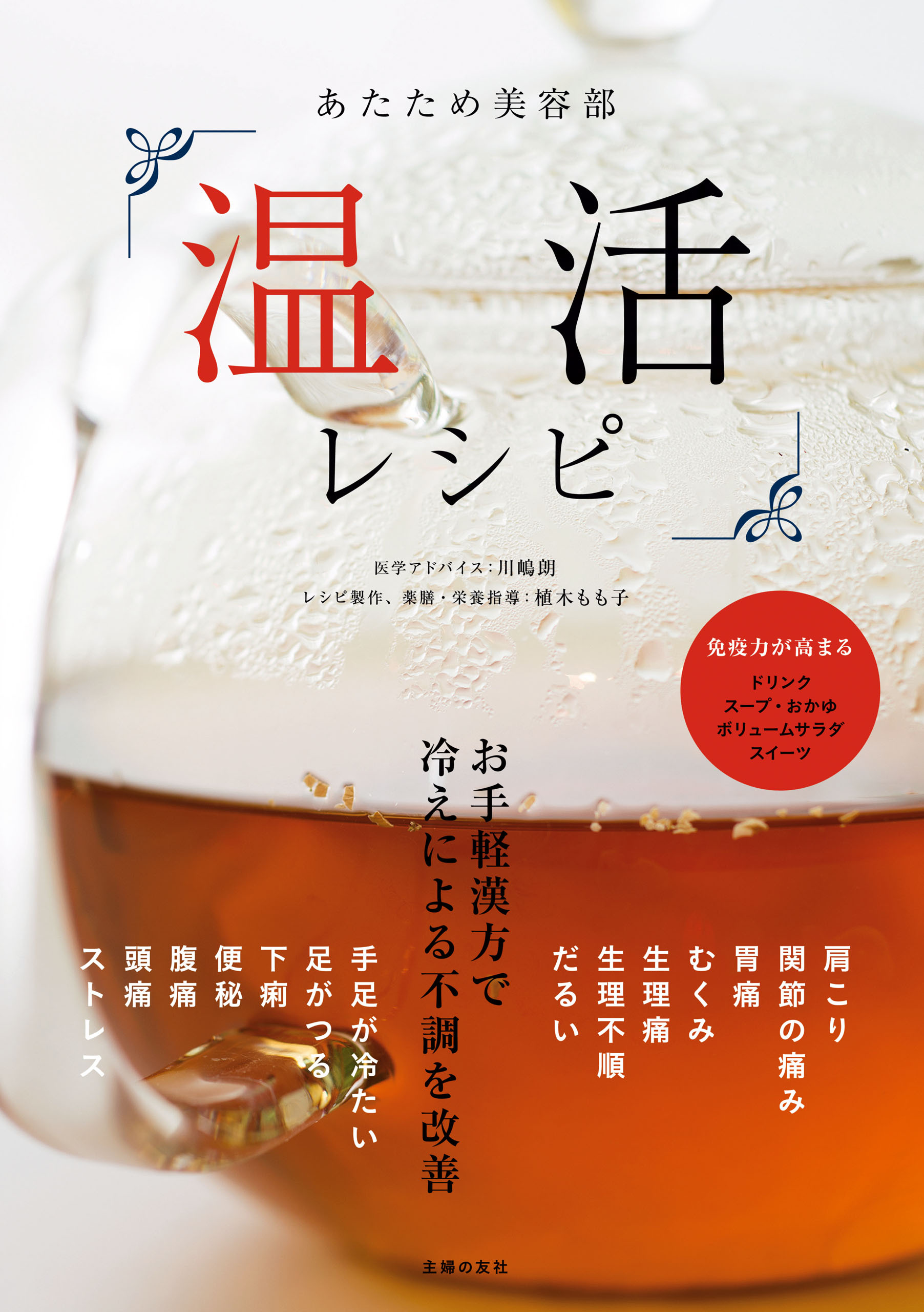 あたため美容部　温活レシピ