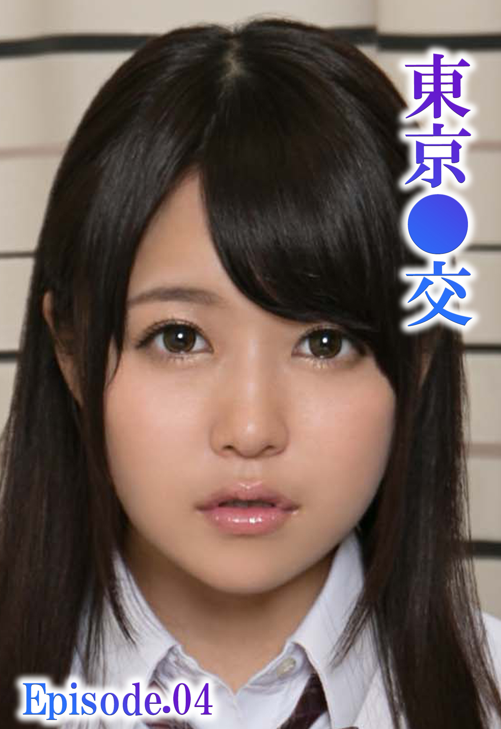 東京●交 Episode.04