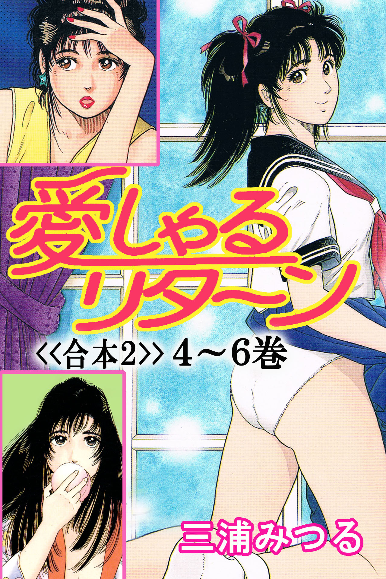 愛しゃるリターン<<合本>>
