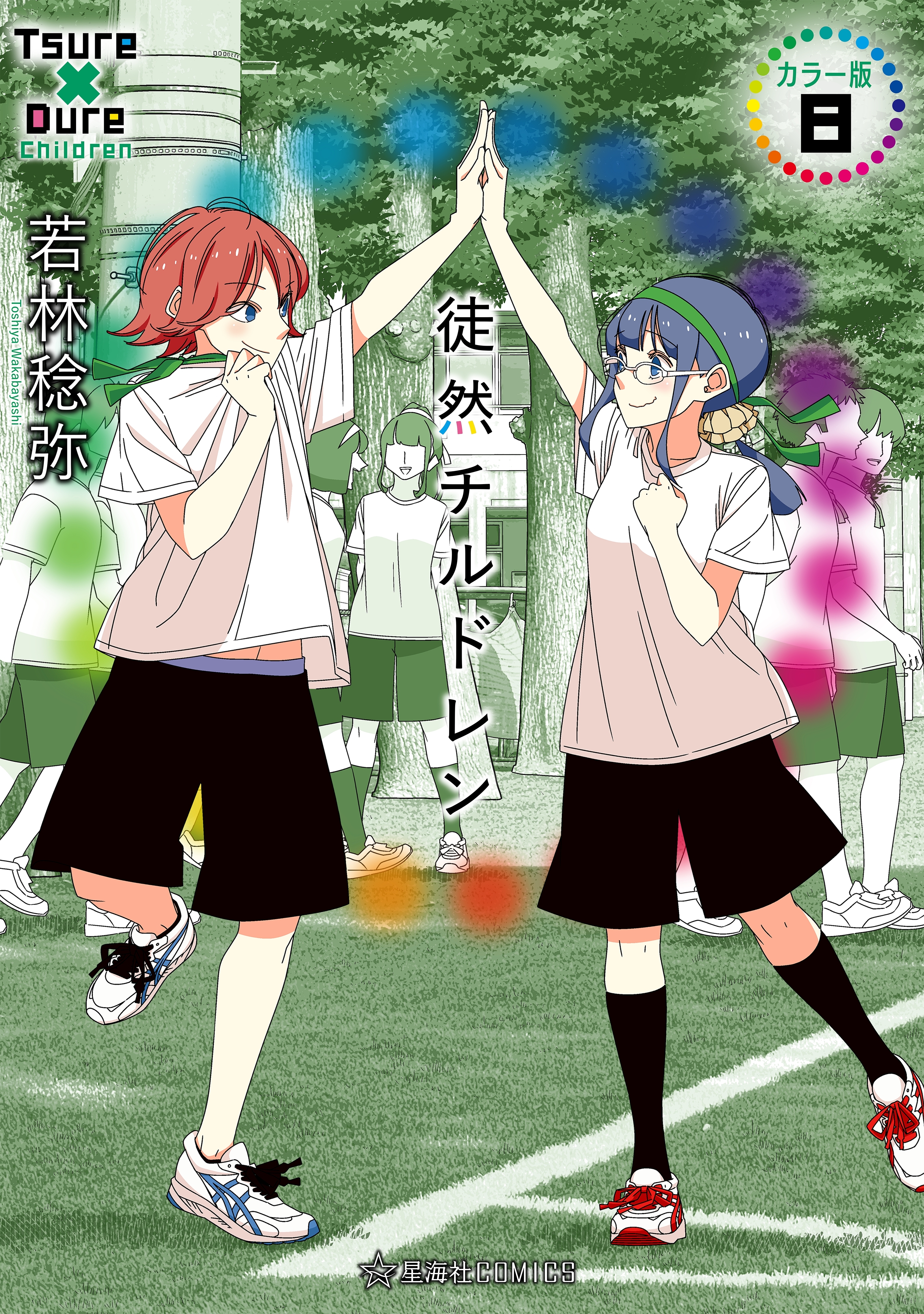 徒然チルドレン　カラー版（８）