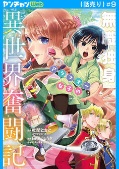 無職独身アラフォー女子の異世界奮闘記(話売り) #9