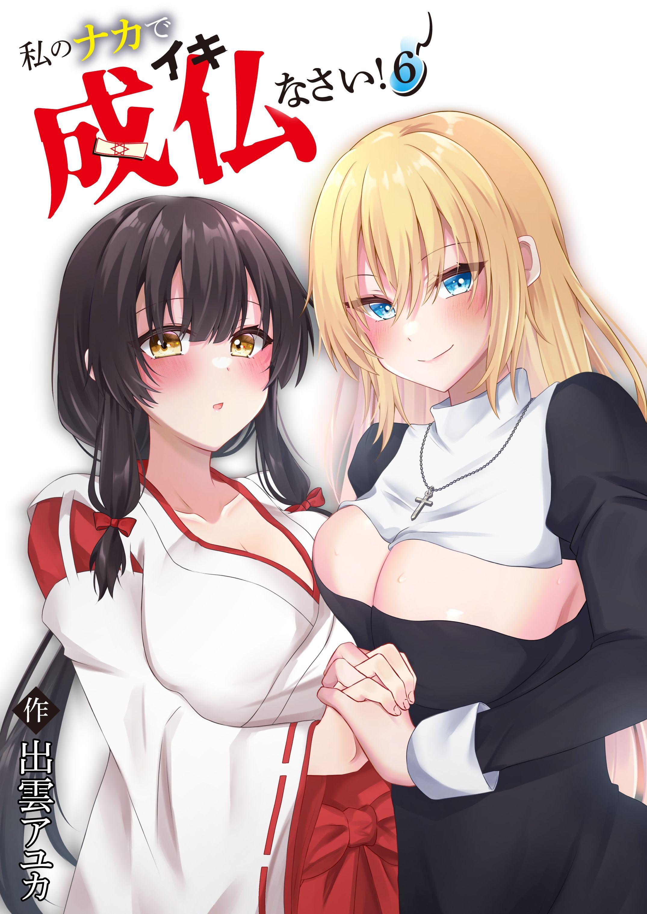 私のナカで成仏なさい！