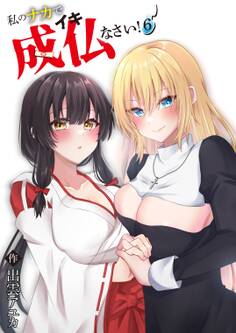 私のナカで成仏なさい!