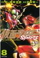 仮面ライダーSPIRITS(8)