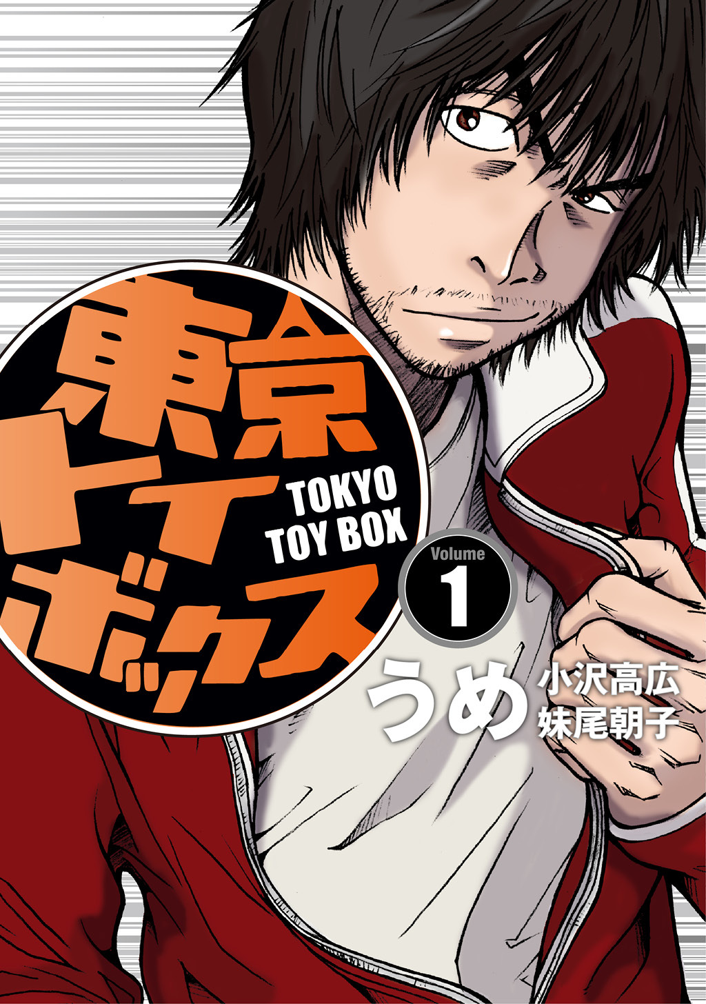 【期間限定　無料お試し版】東京トイボックス【デジタルリマスター版】(1)