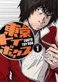 【期間限定 無料お試し版】東京トイボックス【デジタルリマスター版】(1)