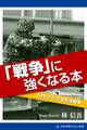 「戦争」に強くなる本