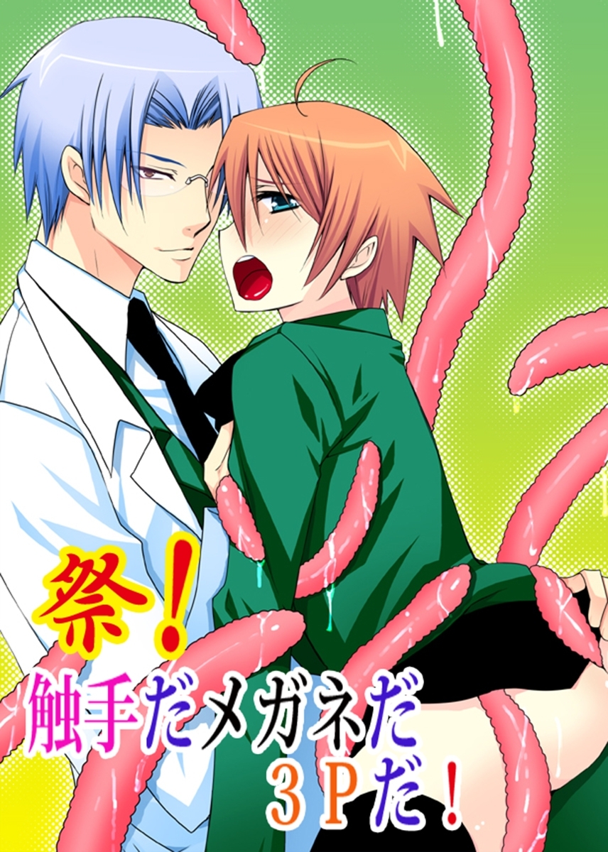 祭！触手だメガネだ3Pだ！