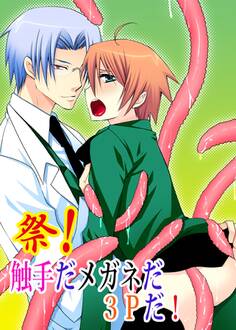 祭!触手だメガネだ3Pだ!