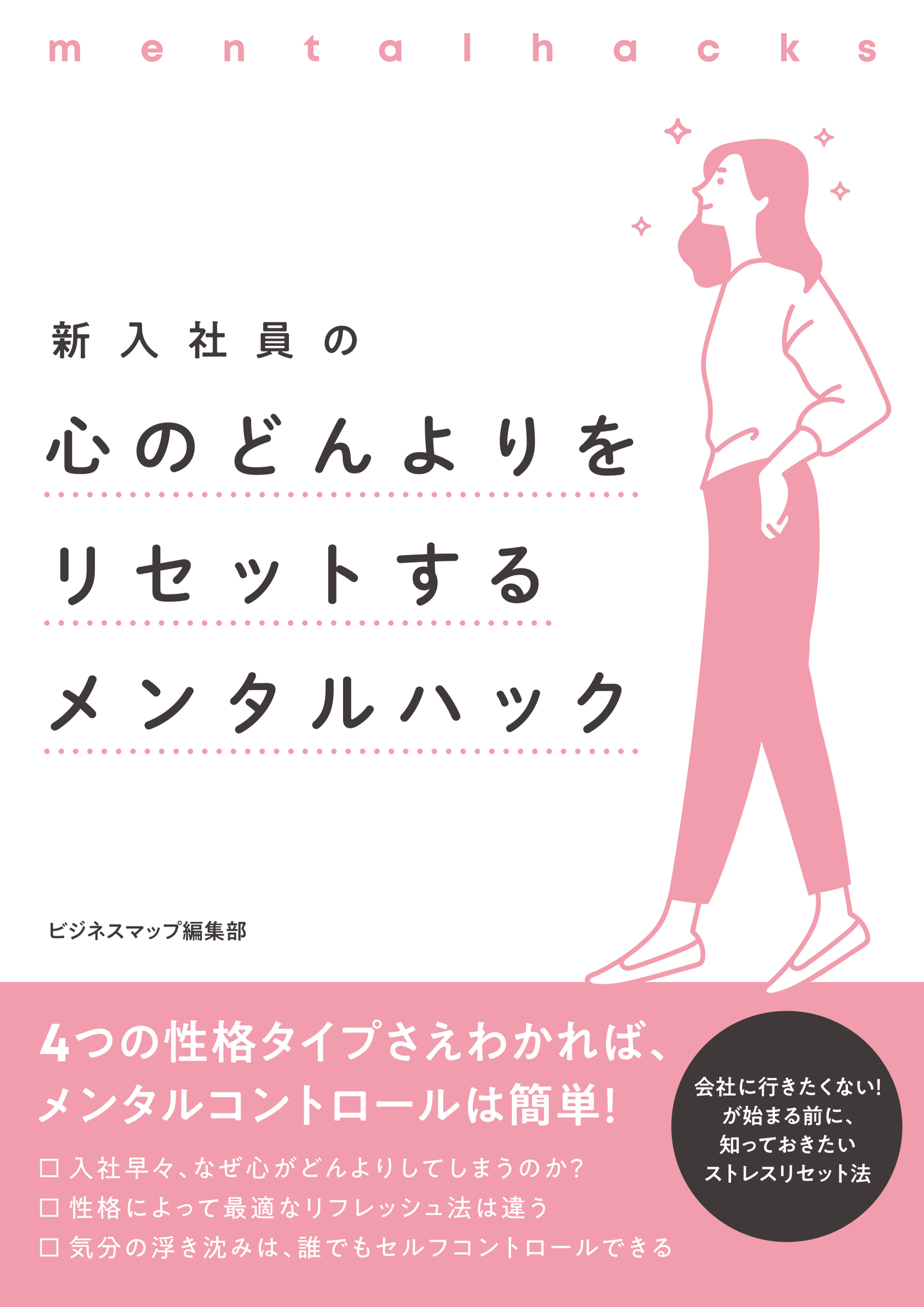 新入社員の心のどんよりをリセットするメンタルハック