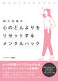 新入社員の心のどんよりをリセットするメンタルハック