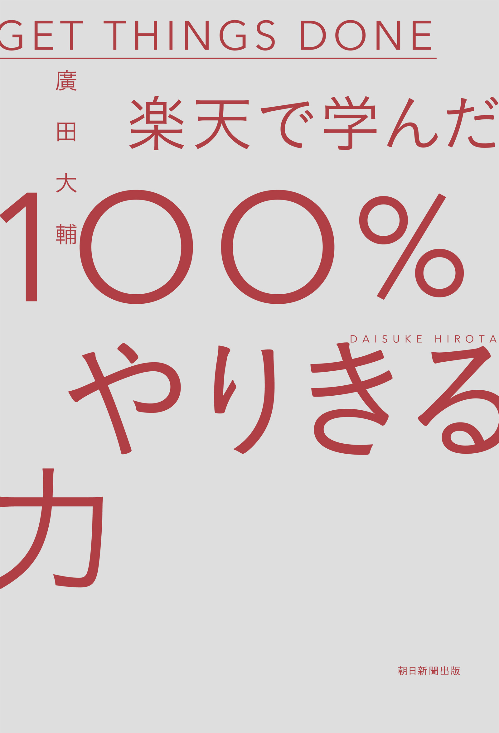 楽天で学んだ100％やりきる力