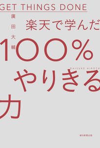 楽天で学んだ100％やりきる力