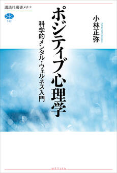 ポジティブ心理学 科学的メンタル・ウェルネス入門
