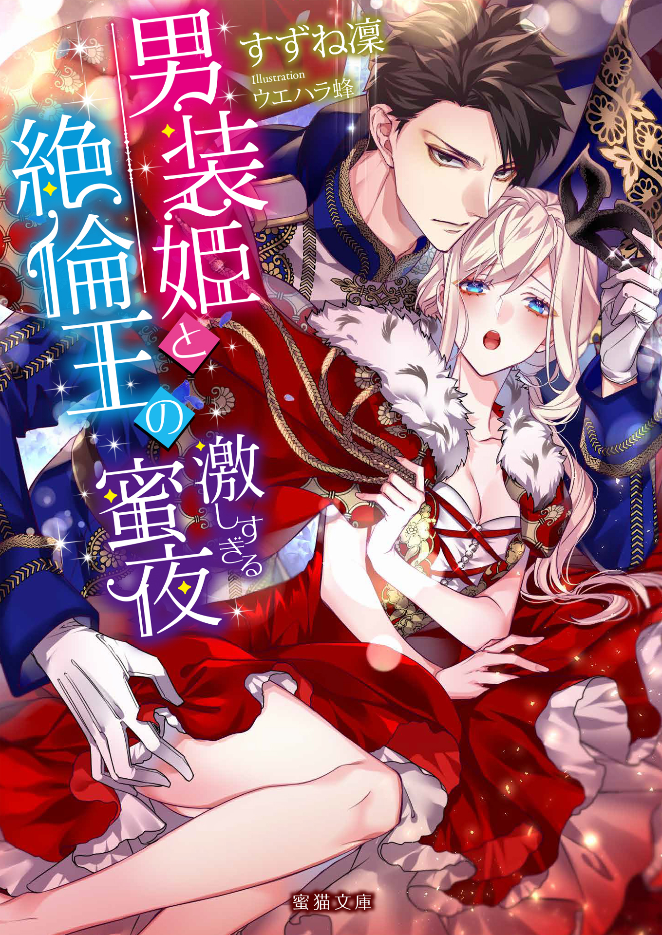 男装姫と絶倫王の激しすぎる蜜夜