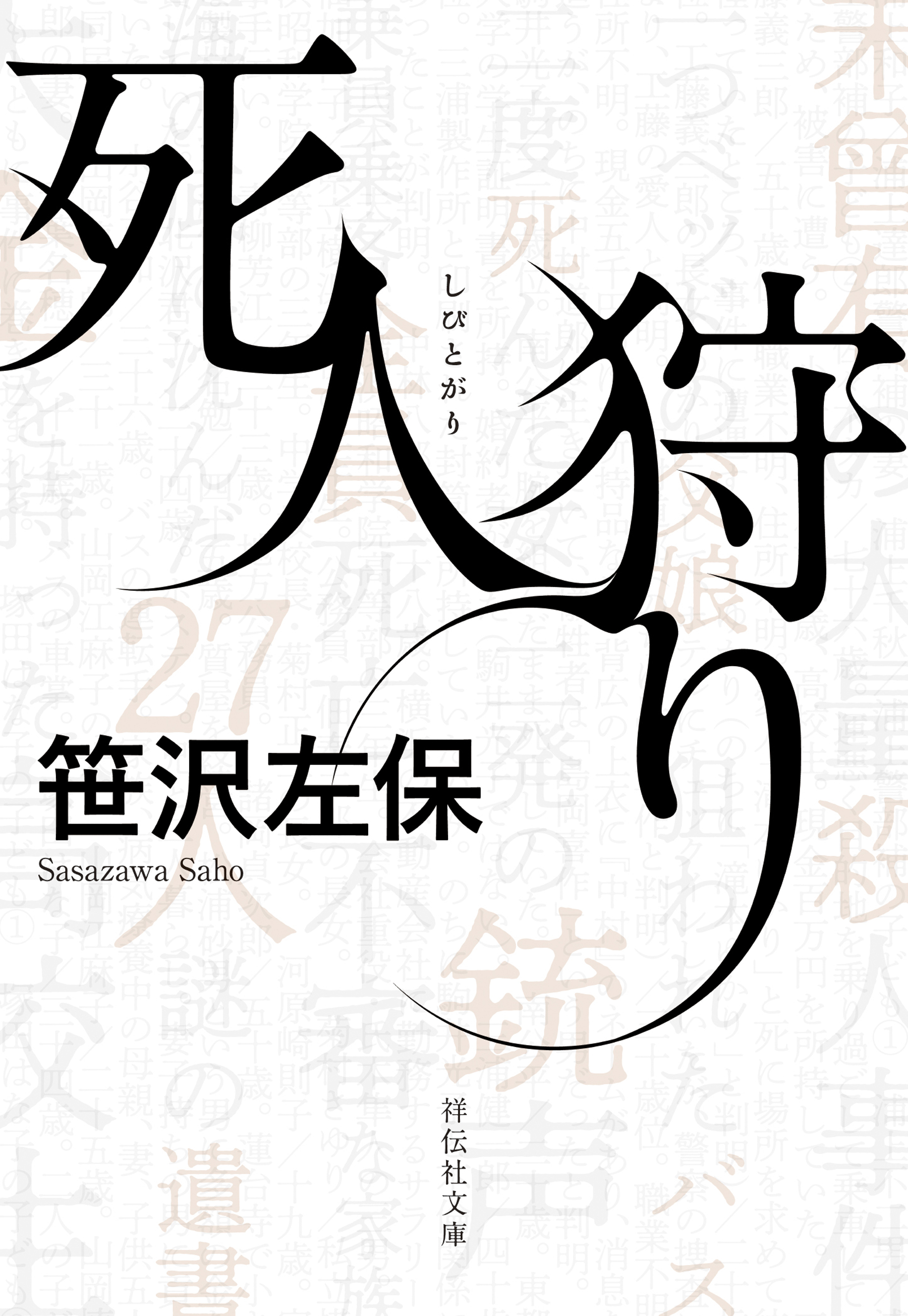 死人狩り