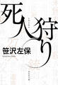 死人狩り