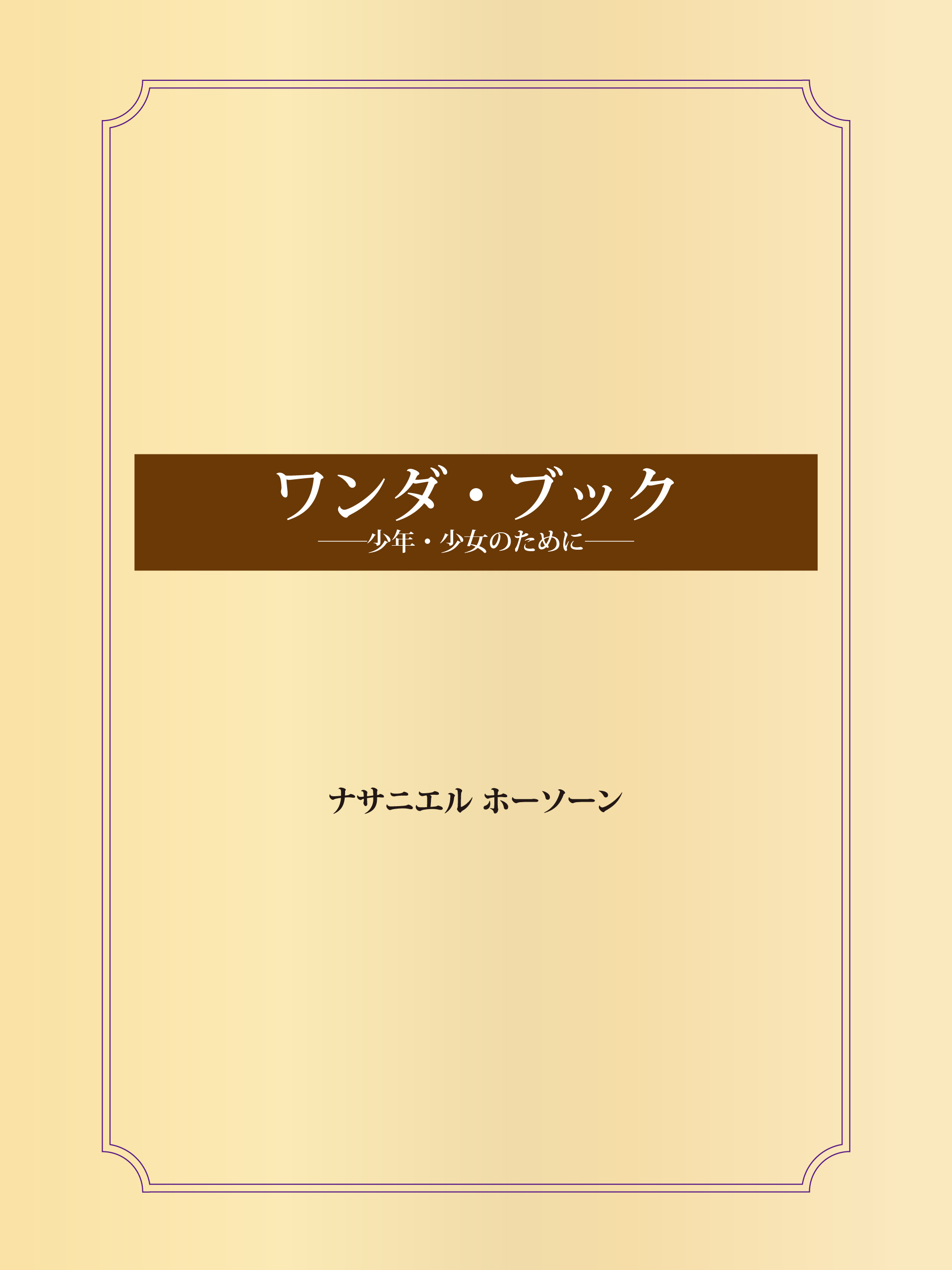 ワンダ・ブック――少年・少女のために――