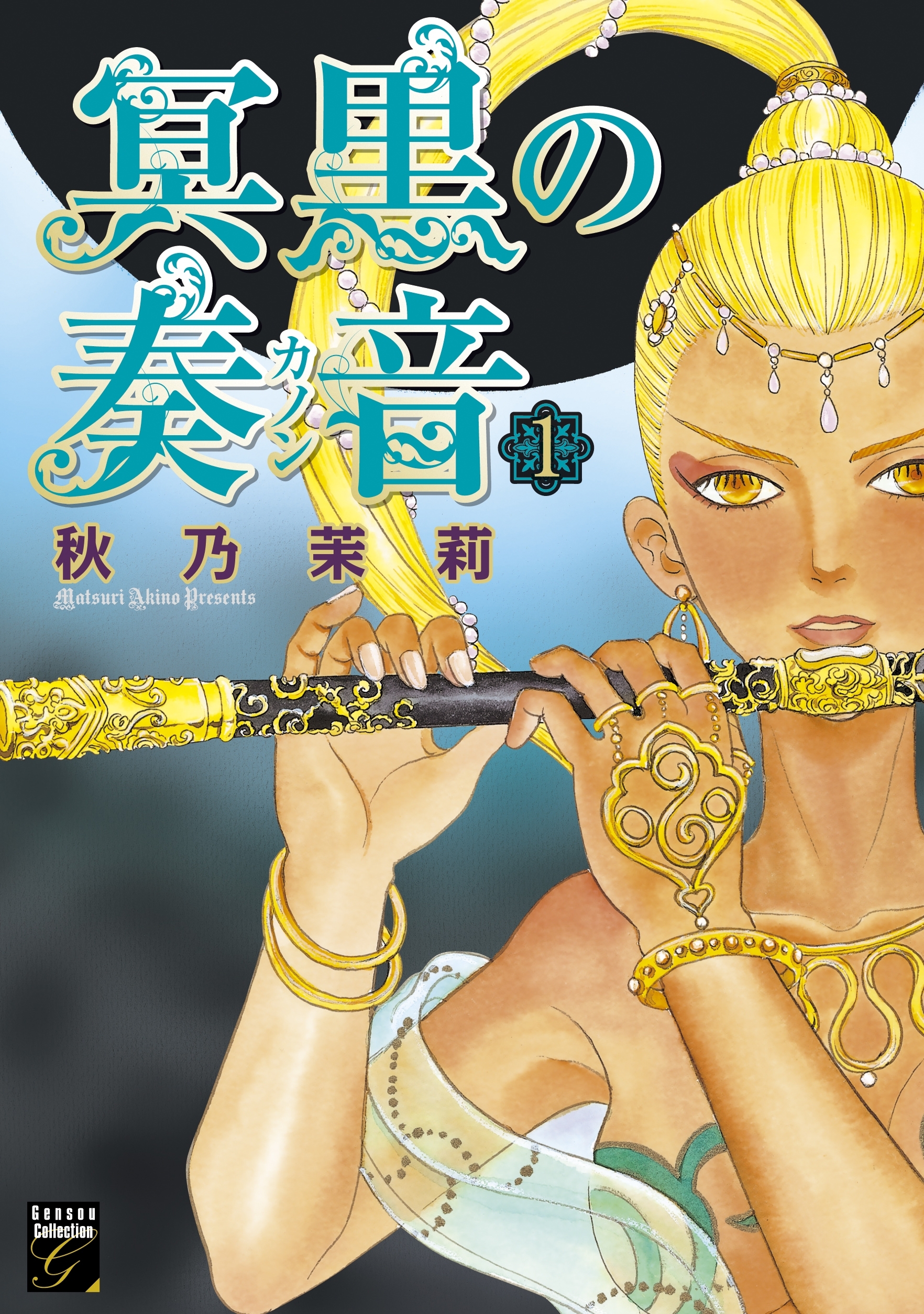 【期間限定　無料お試し版　閲覧期限2026年5月31日】冥黒の奏音（１）