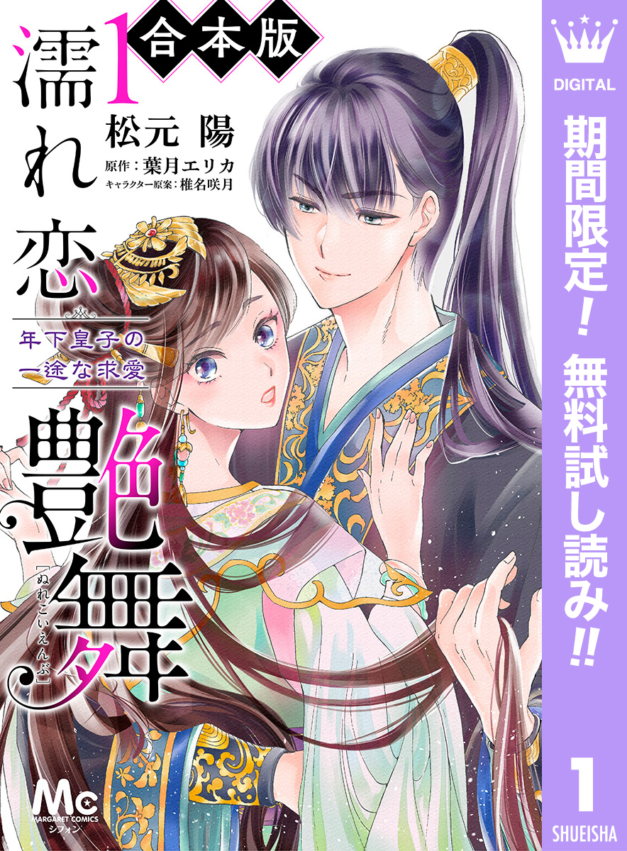 【合本版】濡れ恋艶舞 年下皇子の一途な求愛【期間限定無料】 1