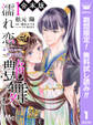 【合本版】濡れ恋艶舞 年下皇子の一途な求愛【期間限定無料】 1