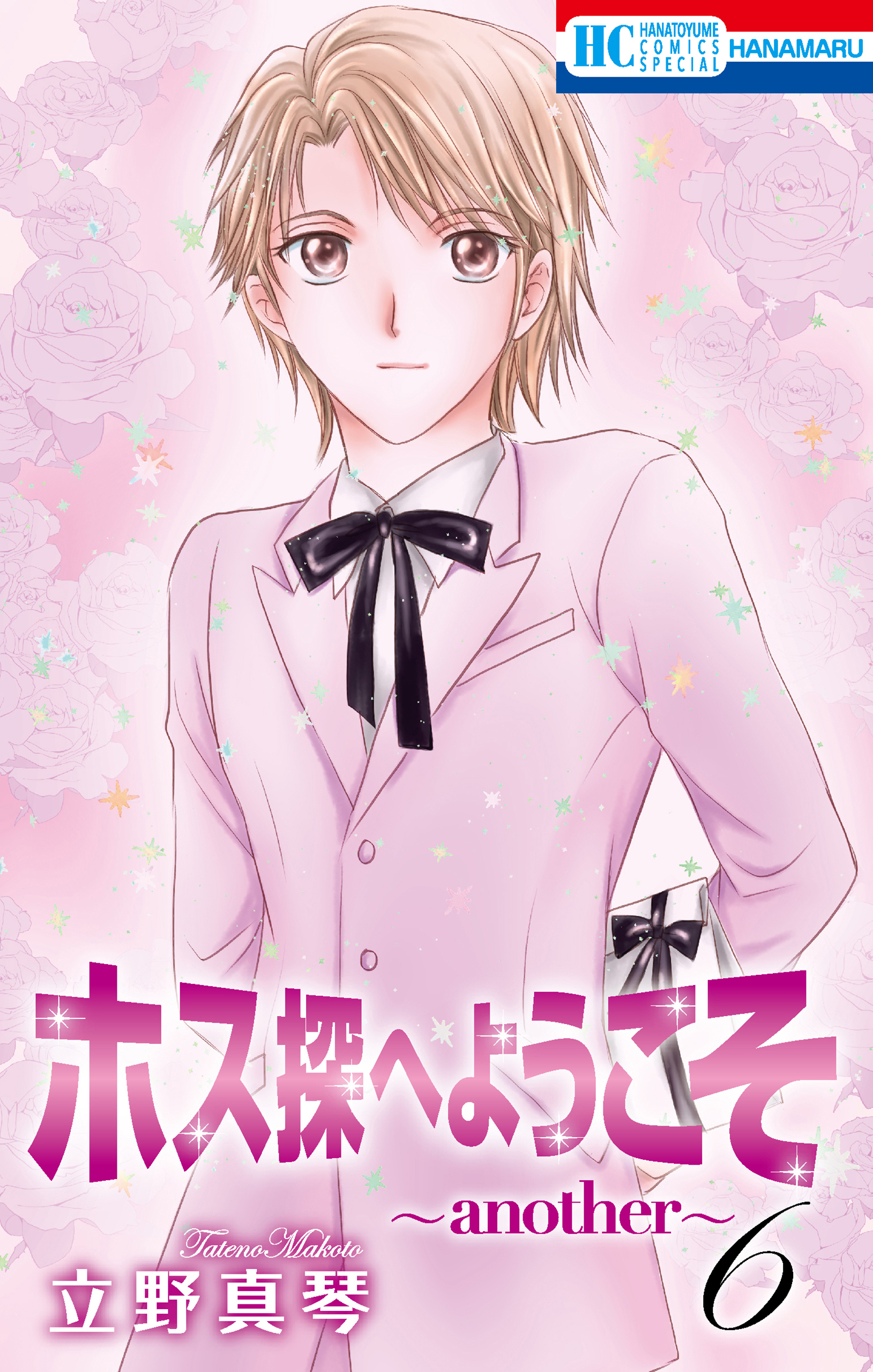 ホス探へようこそ～another～（６）